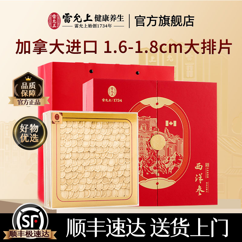 雷允上西洋参礼盒送长辈送父母礼