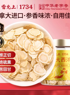 雷允上西洋参片加拿大进口滋补品正品官方旗舰店泡酒泡茶