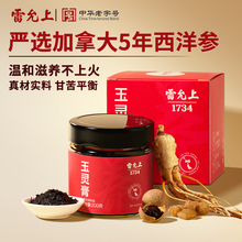 雷允上玉灵膏加拿大西洋参玉灵膏正品官方旗舰店三伏天养生膏方