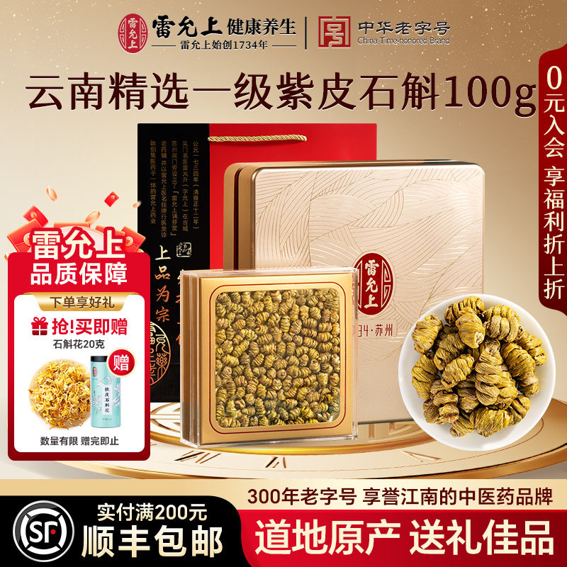 雷允上紫皮石斛枫斗礼盒送礼长辈节日礼物送妈妈实用营养滋补品