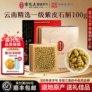 雷允上紫皮石斛枫斗礼盒送礼长辈新年礼物年货送父母实用滋补品