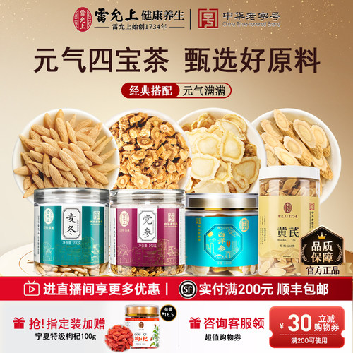 雷允上元气四宝茶原料无熏硫原料