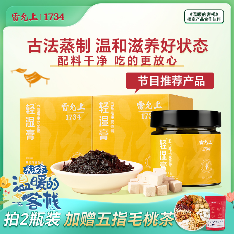 雷允上轻湿膏祛湿膏伏湿膏