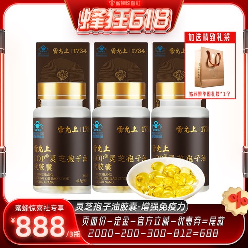 【蜂狂618】雷允上破壁灵芝孢子油软胶囊增强免疫术后恢复送长辈