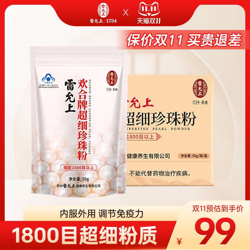 雷允上欢合牌超细珍珠粉50g免疫调节好吸收外用面膜粉内服食用