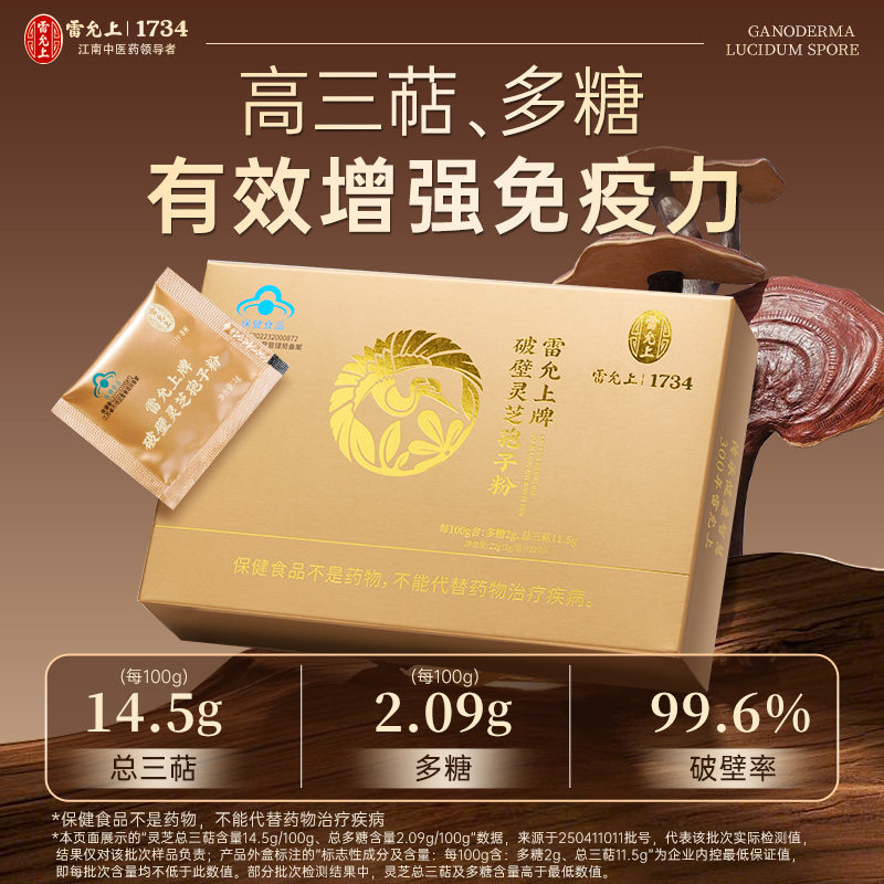 雷允上破壁灵芝孢子粉增强免疫力图片