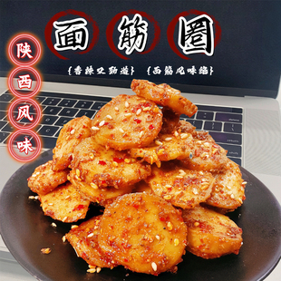 陕西特产手工面筋圈即食小吃休闲美食网红零食爆款烤面筋大包装爽