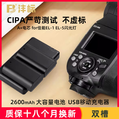 沣标充电器佳能el5电池闪光灯