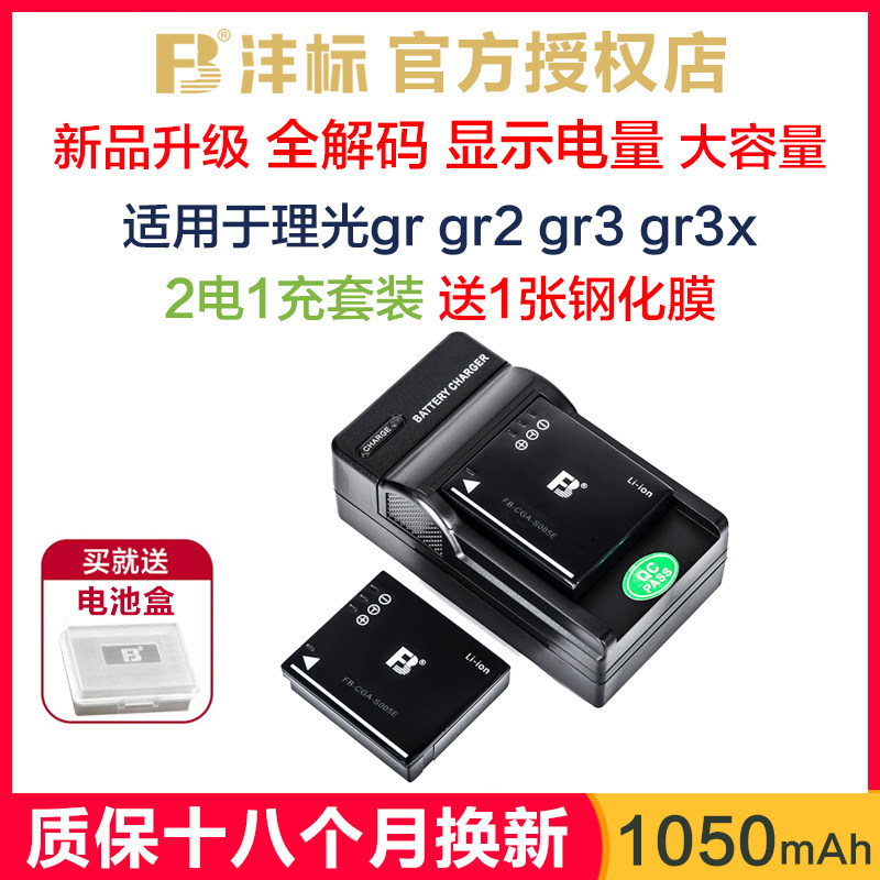 沣标2电1充适用理光gr2电池套装送钢化膜gr1 db65 db110 gr3x相机电池grII UV镜镜头盖非原装gr3电池充电器_虎窝淘