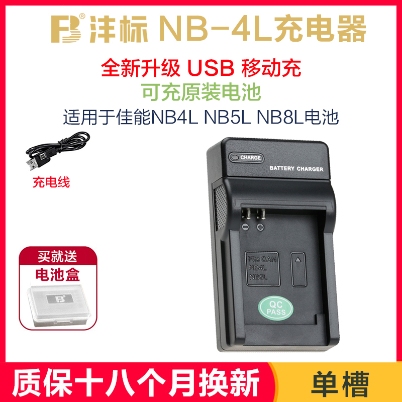 沣标NB-4L充电器USB移动充适用于佳能NB4L NB5L NB8L电池canon IXUS 110 115 120 130 220数码相机配件非原则 3C数码配件 数码相机充电器 原图主图