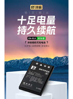 沣标 EN-EL5电池适用于尼康COOLPIX P100 P90 P500 P510 P520 P5000 P5100 P6000 P80 P530相机enel5充电器