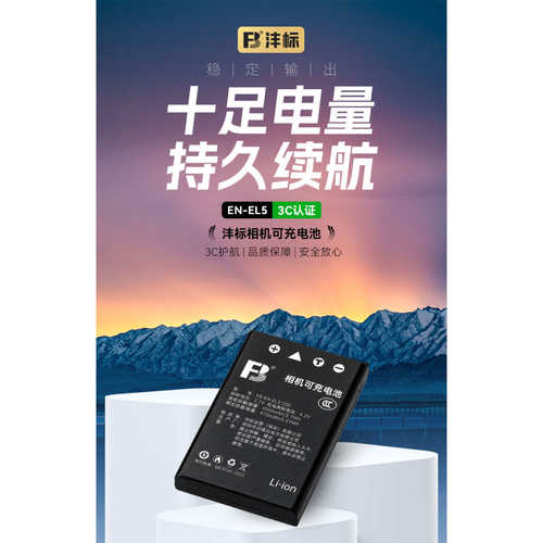 沣标EN-EL5电池适用于尼康