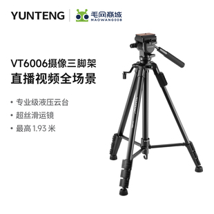 云腾691升级款6006三脚架1.93米竖拍照相机支架液压阻尼云台铝合金淘宝直播手机拍摄影vlog视频三角架便携