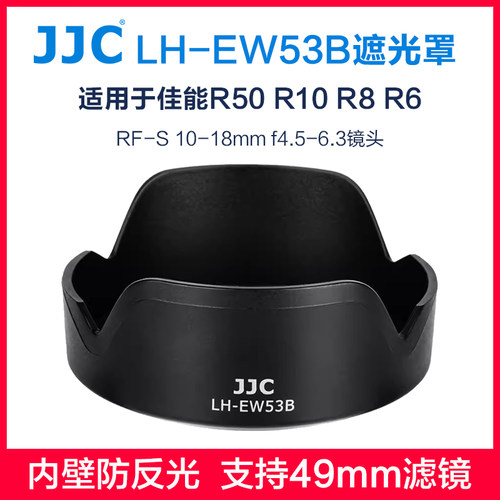 JJCEW53B遮光罩10-18mm佳能r50r6