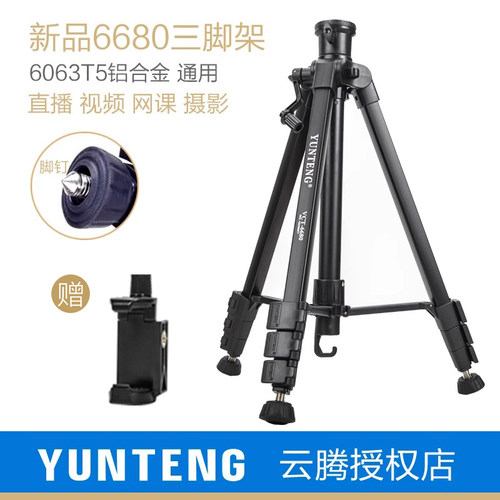 云腾6680三脚架通用相机手机拍摄