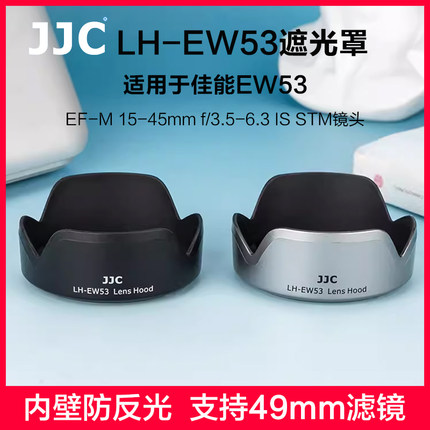 JJC 适用佳能EW-53遮光罩EF-M 15-45mm镜头RF-S 18-45mm R100 R50 R10 R7R6 M50II M5 M6II M200微单相机配件