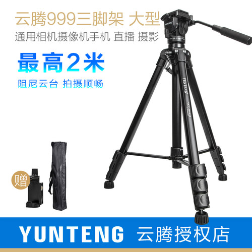 云腾999单反三脚架2米阻尼云台