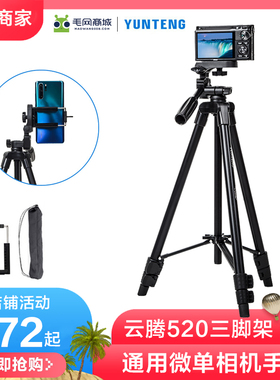 云腾520微单三脚架zv1便携适用佳能r50m50理光gr2gr3x富士xt30xs10户外摄影拍照相机索尼a6000m6通用手机支架