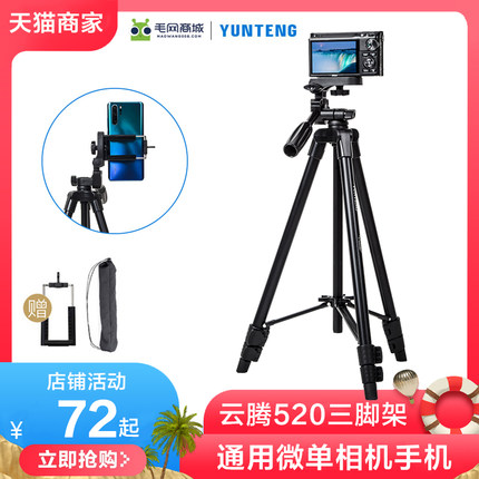 云腾520微单三脚架zv1便携适用佳能r50m50理光gr2gr3x富士xt30xs10户外摄影拍照相机索尼a6000m6通用手机支架