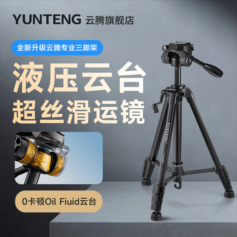 云腾便携相机手机三脚架直播支架