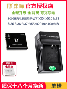 fx36 fx33 fx37 沣标S005E充电器usb移动适用于松下fx30电池fx520 fx500fs20相机ccd非原装 fx35 fx55 bce10e