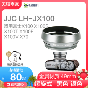 49mm JJC UV镜适用富士X100F遮光罩 X100V X100金属遮光罩X70 X100T微单相机电池三脚架配件转接环装 X100S