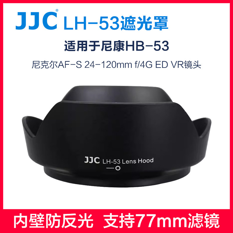JJC适用于尼康HB-53遮光罩AF-S 24-120mm F4G镜头卡口D600D700D750 D610 D800 77mm UV滤镜CPL偏振镜相机配件