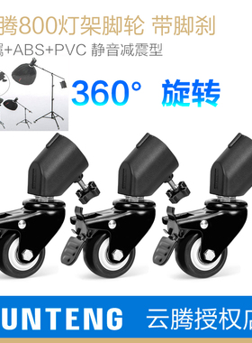 云腾灯架脚轮子适用于耐思/闪魔/小天/锐塔克rtako/神牛/爱图仕/南冠补光灯支架滑轮移动直播拍摄落地三脚架