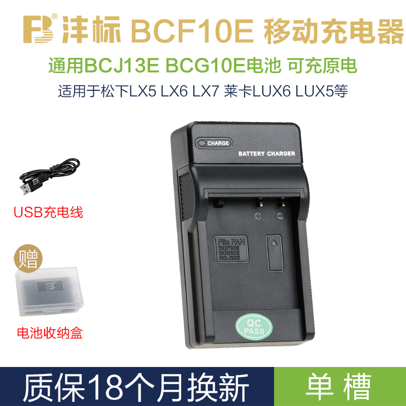 沣标BCF10E充电器松下LX7电池LX5