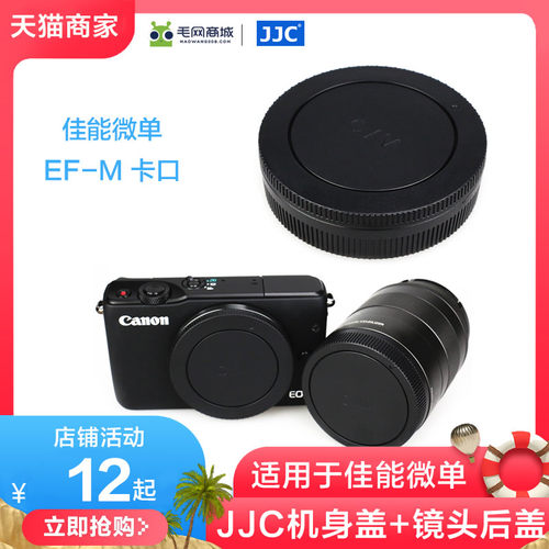 机身盖+镜头后盖 适用于佳能微单EF-M卡口