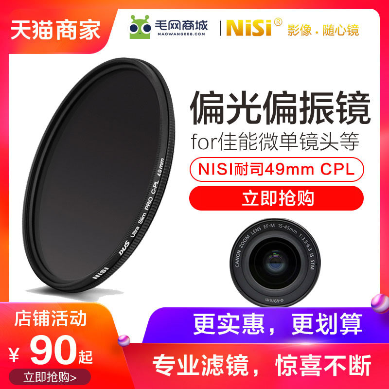 耐司49mm CPL偏振镜m50微单15-45三代50mm1.8小痰盂镜头m200 m5m10相机电池三脚架配件m100适用于佳能m6 uv镜