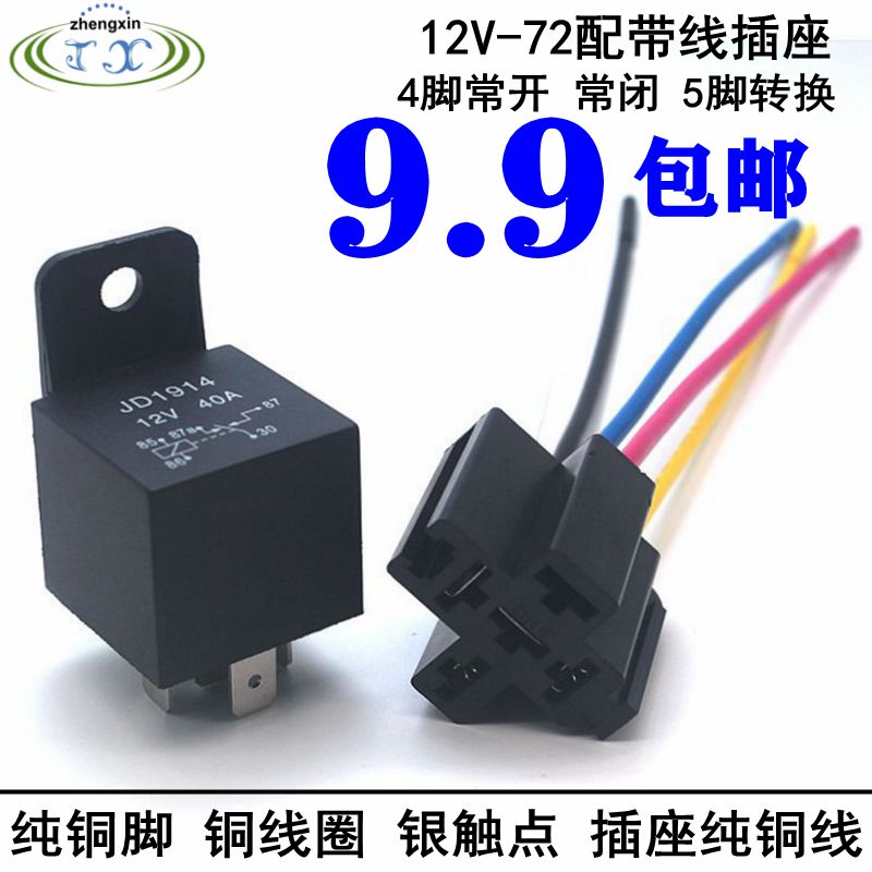 40A汽车继电器12V/24V/36V/48V/60V/72V汽车大灯喇叭改装配插座