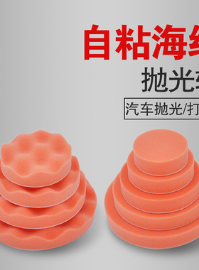 海绵抛光盘汽车美容抛光打蜡平面波浪自粘式海绵盘汽车抛光海绵盘