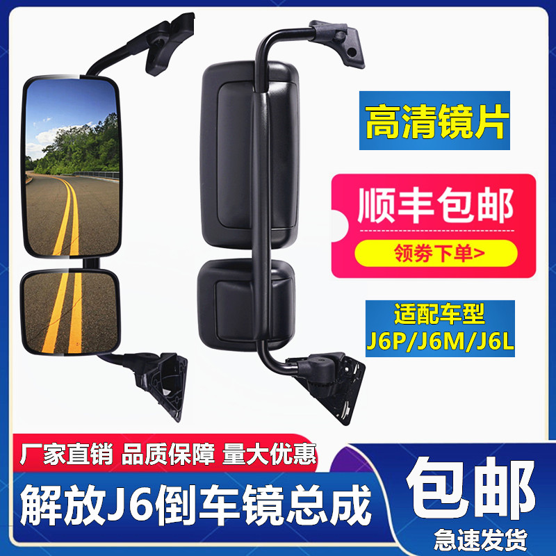 解放j6p倒车镜总成一汽配件