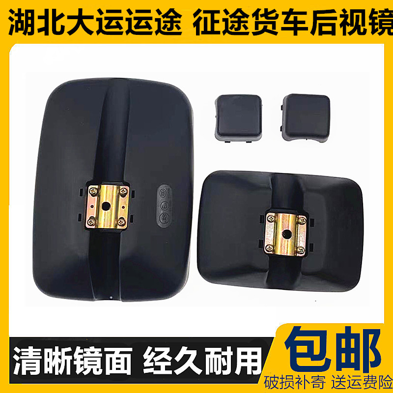 适配湖北大运后视镜征途倒车镜图片