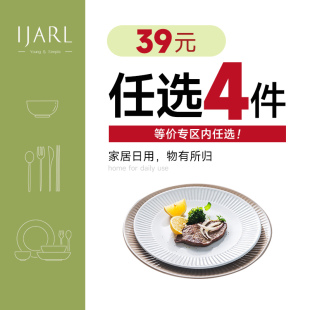 39元 ijarl亿嘉宠粉清仓 任选4只装 盘子菜盘家用汤盘平盘