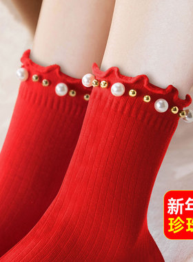 本命年红色袜子女纯棉中筒秋冬花边珍珠珠属马年结婚礼物大红袜子