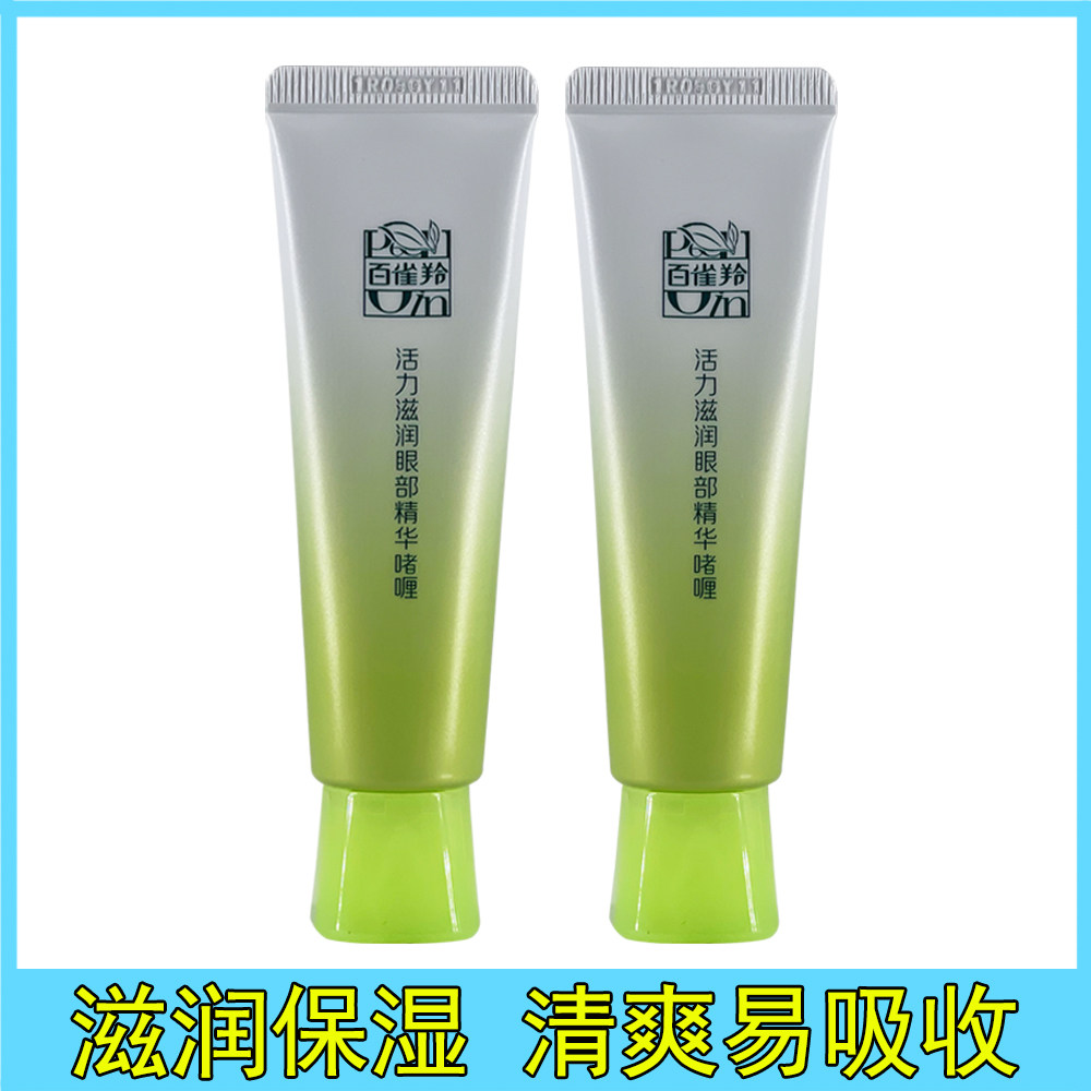 全新盒装百雀羚滋润眼部精华啫喱