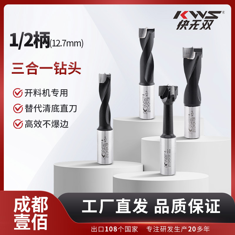 【1/2柄钻头】快无双KWS开料机12.7毫米柄三合一侧孔钻头数控夹头