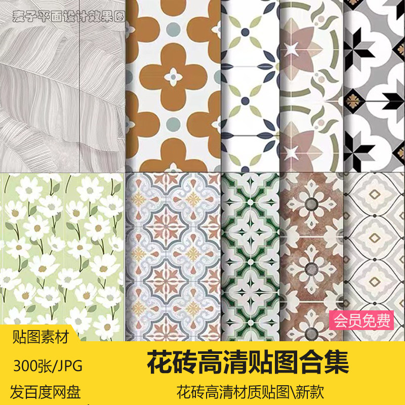 花砖素材花砖贴图高清瓷砖材质贴图拼花复古艺术厨房su贴图3d素材