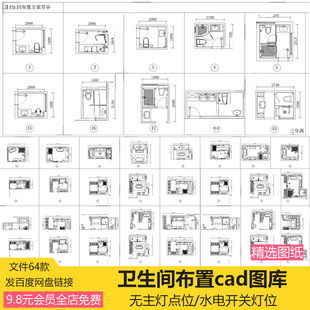 卫生间cad平面布置施工图库浴室手盆洗衣机马桶布局施工图dwg格式