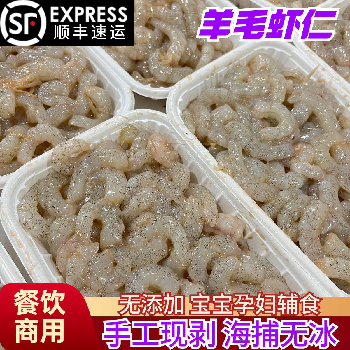 羊毛虾虾仁新鲜海白虾仁宝宝辅食