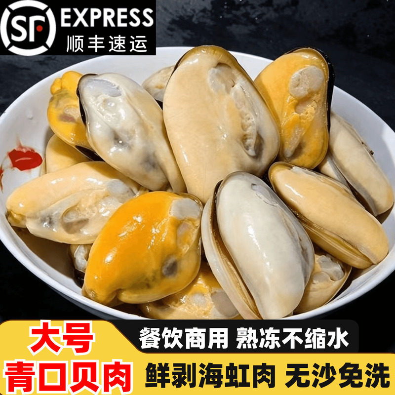海虹肉鲜活现剥速冻青口贝新鲜贻贝蓝口贝肉淡菜肉去壳冷冻贝类