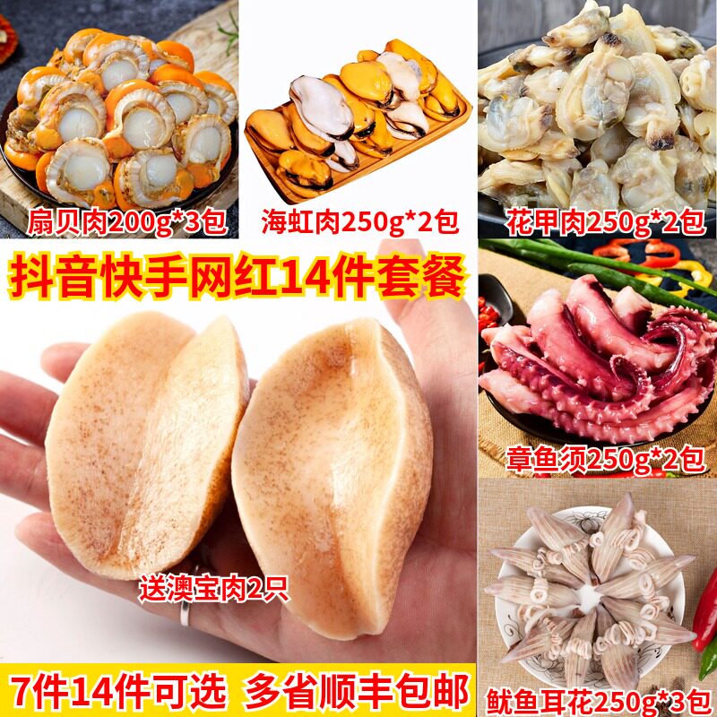 冷冻生鲜海鲜大礼包扇贝花甲章鱼须连云港海头港憨头14件组合套餐