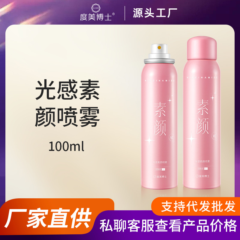 度美博士光感素颜喷雾不假白搓泥提亮肤色烟酰胺身体素颜霜身体