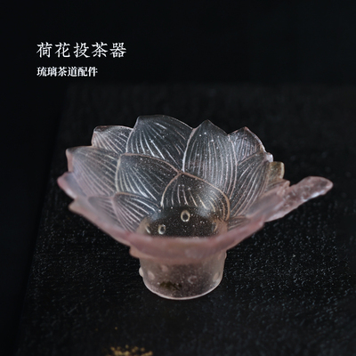 心缘甄十二花神琉璃荷花投茶器茶道配件茶具零配好友送礼茶席置景