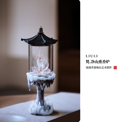 心缘堂琉璃香插【梵·净山】香器烛台倒流香香座禅意创意家居饰品