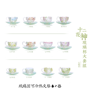 心缘堂琉璃十二花神杯咖啡杯套组品茗杯花杯杯托茶席置景好友送礼