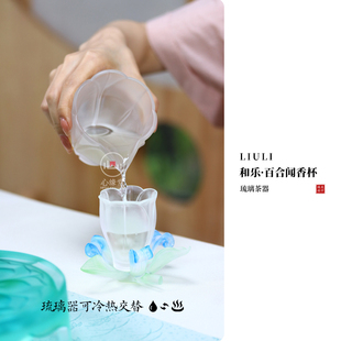 心缘堂琉璃茶器和乐百合闻香杯藏海琉璃杯公道杯托壶承茶席置景