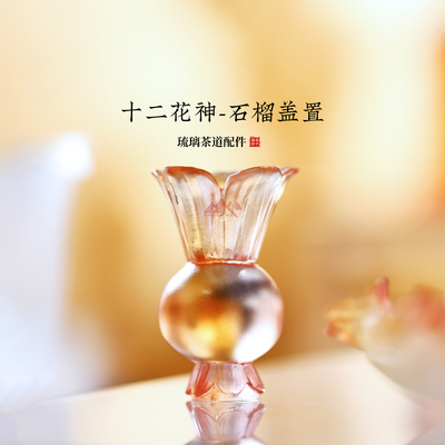 心缘甄十二花神石榴盖置壶盖托架茶席置景摆件功夫茶具配件